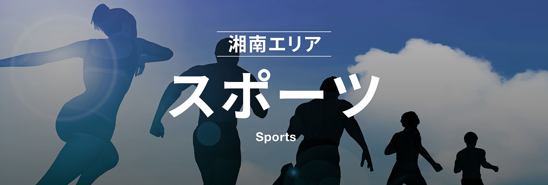 スポーツ