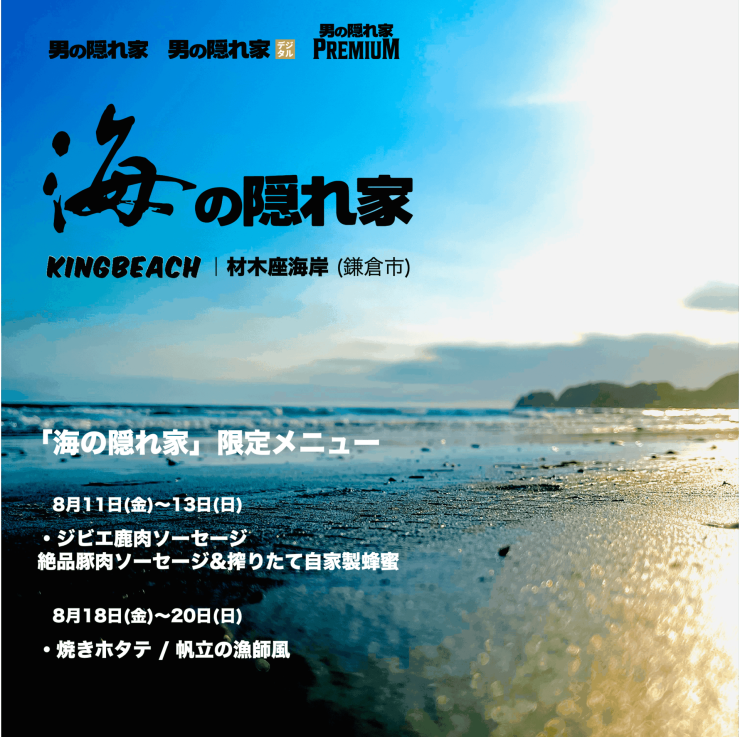 鎌倉市】材木座海岸・海の家で期間限定コラボ「海の隠れ家」開催