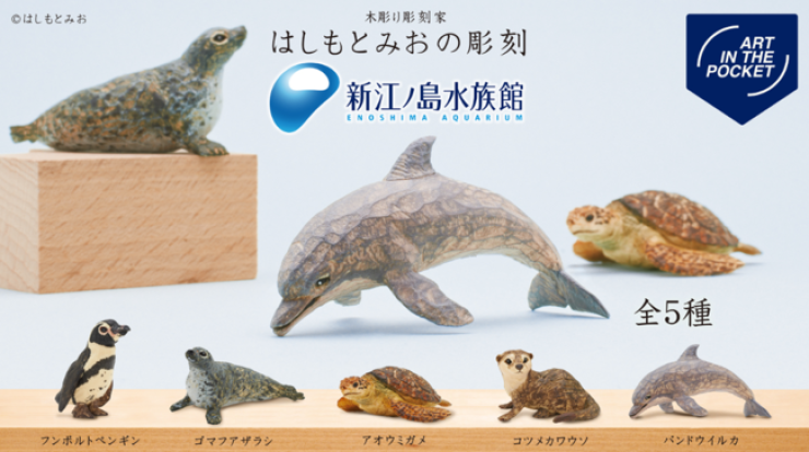 湘南・新江ノ島水族館と彫刻家・はしもとみおのコラボフィギュアが限定
