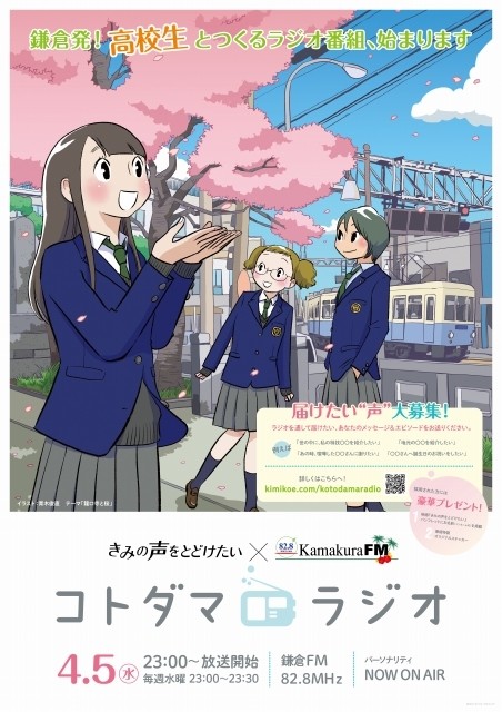 鎌倉fmで湘南を舞台にしたアニメ映画 きみの声をとどけたい のラジオ番組を放送中 湘南人