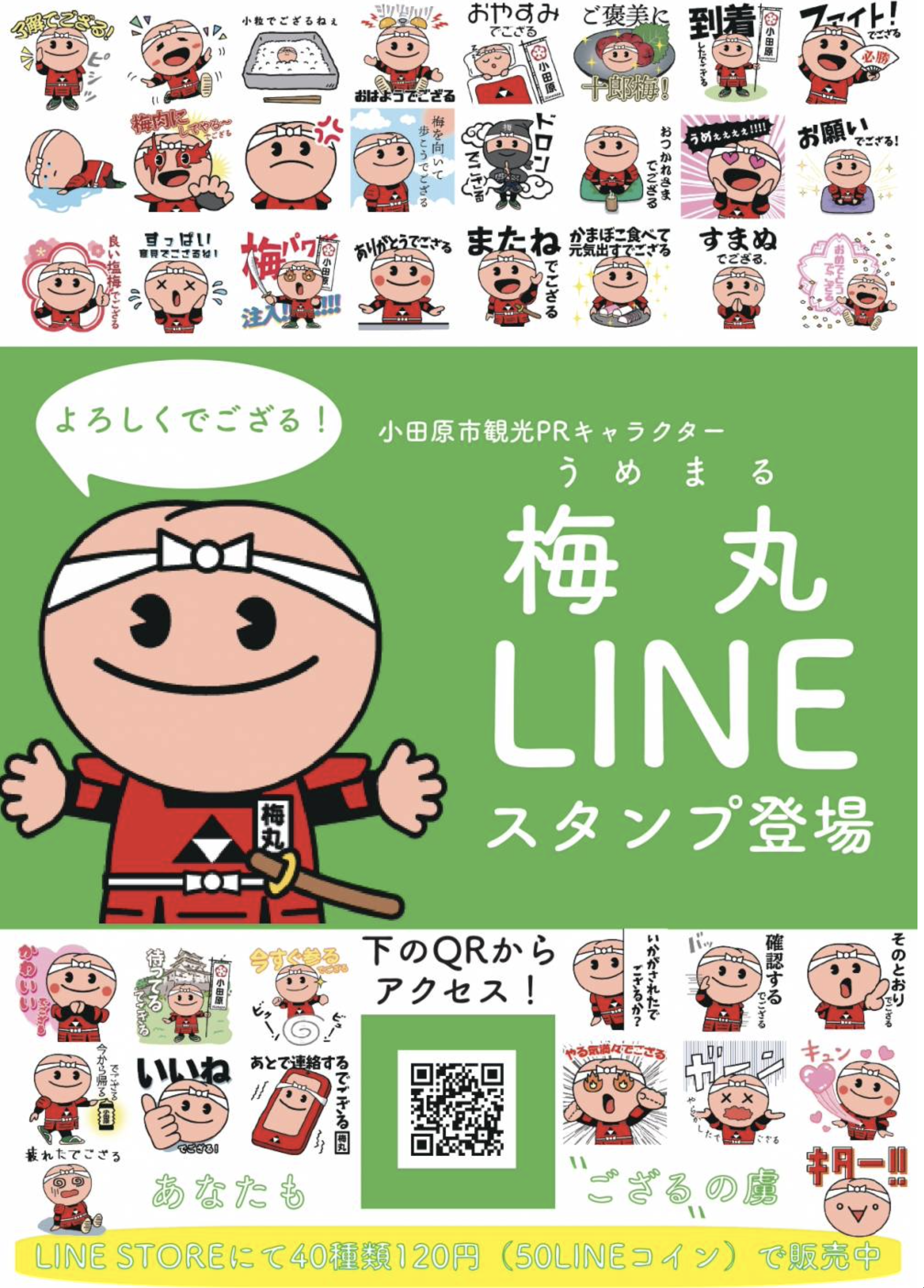 odawara-umemaru-line-stamp