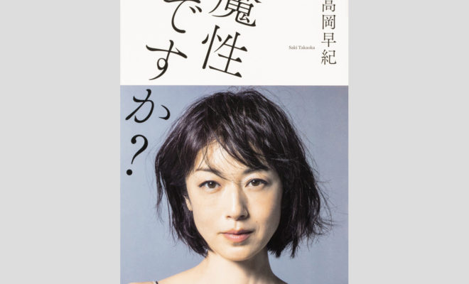 湘南 藤沢育ち 女優 高岡早紀さんのエッセイ集 魔性ですか 発売 湘南人