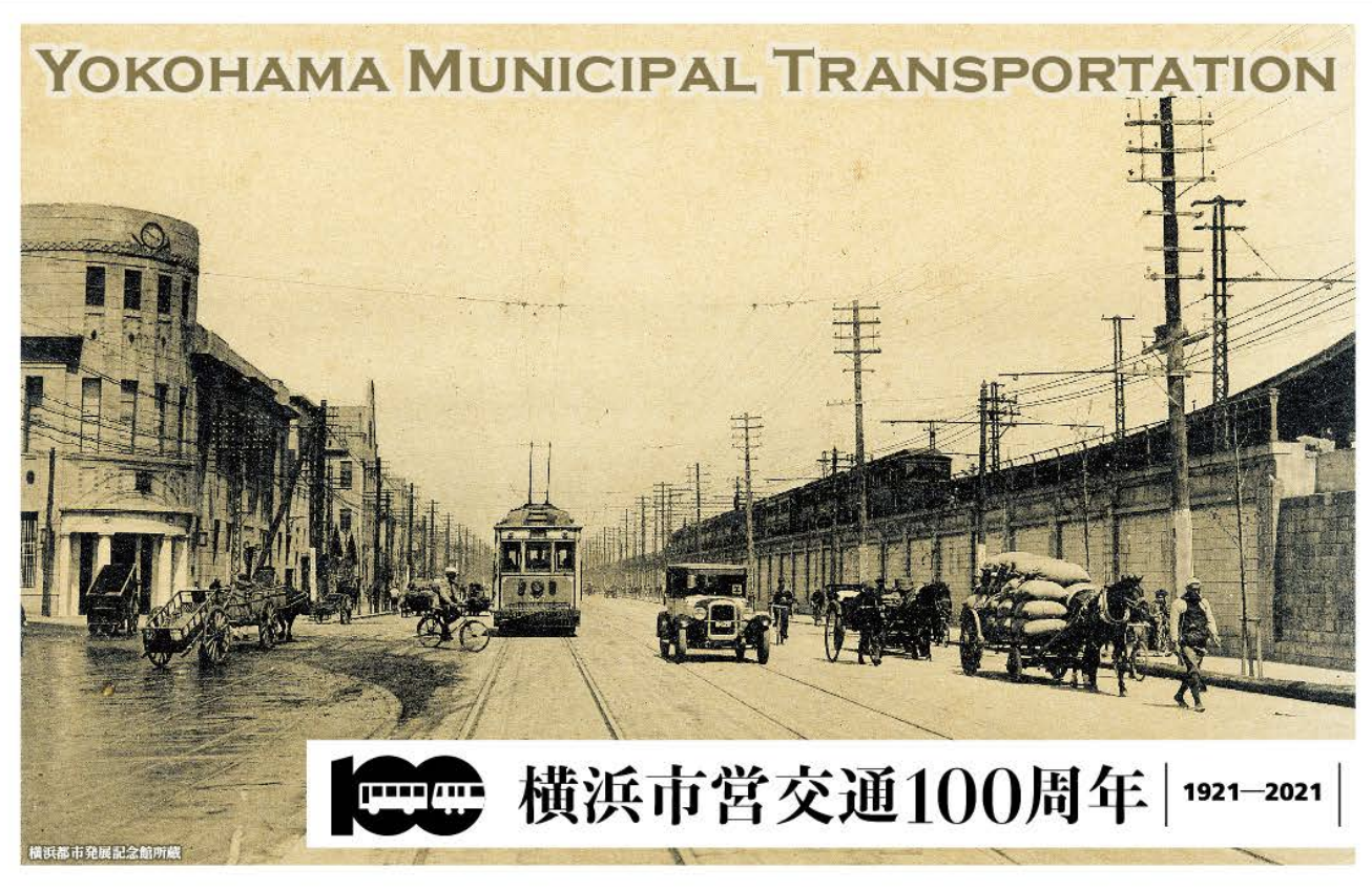 横浜市営交通100周年オリジナルフレーム切手の１部