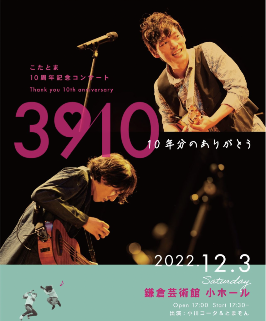 鎌倉 イベントレポ】小川コータ＆とまそん 10周年記念コンサート