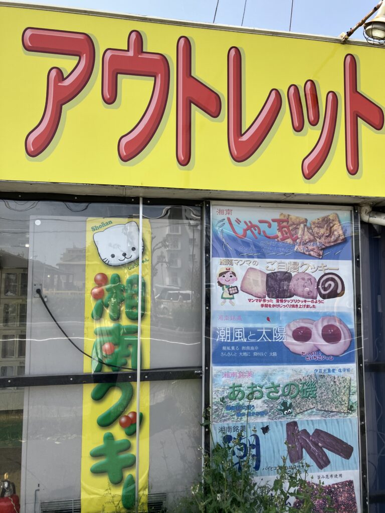 湘南 クッキー アウトレット