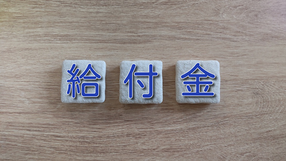 給付金