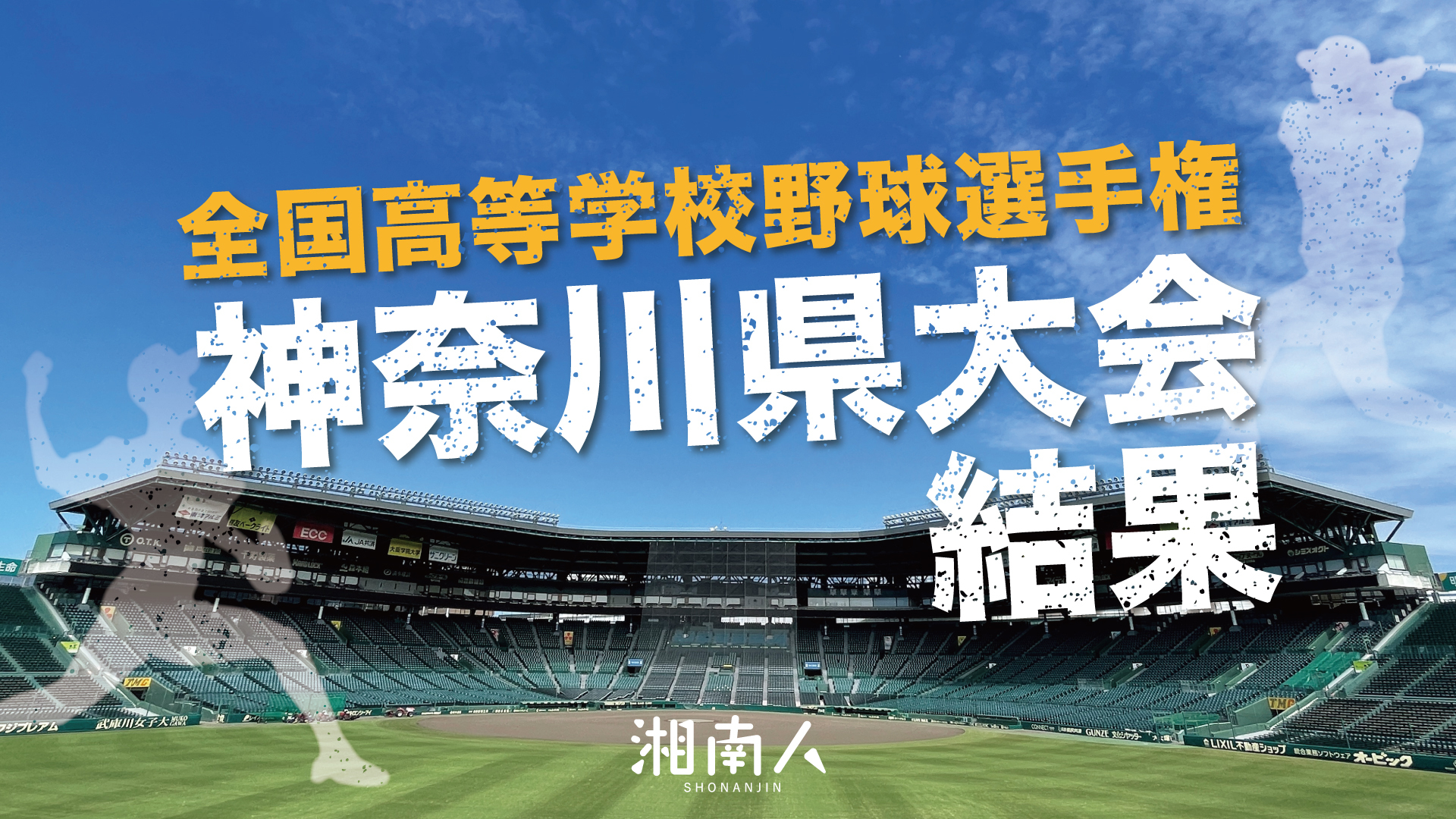 【試合結果】第105回 全国高等学校野球選手権大会 神奈川県予選 2023年7月16日（日） 湘南人