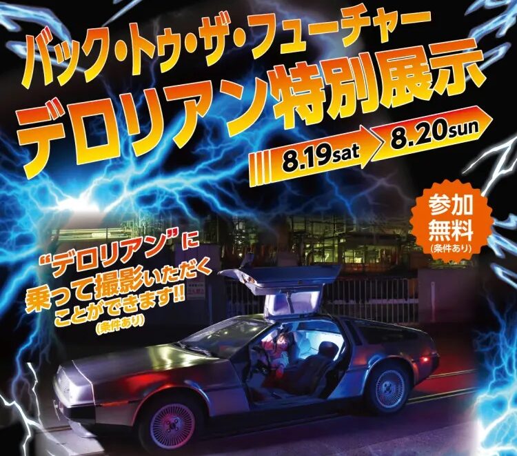 2024年6月29日 最新】 湘南エリア（鎌倉、江ノ島、藤沢、茅ヶ崎、平塚、小田原、横須賀など）のイベント情報 | ジ アウトレット湘南平塚でバック・ トゥ・ザ・フューチャー デロリアン特別展示 湘南人