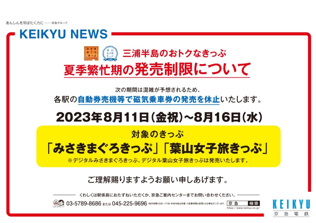 みさきまぐろきっぷ」「葉山女子旅きっぷ」の発売制限について | 湘南人