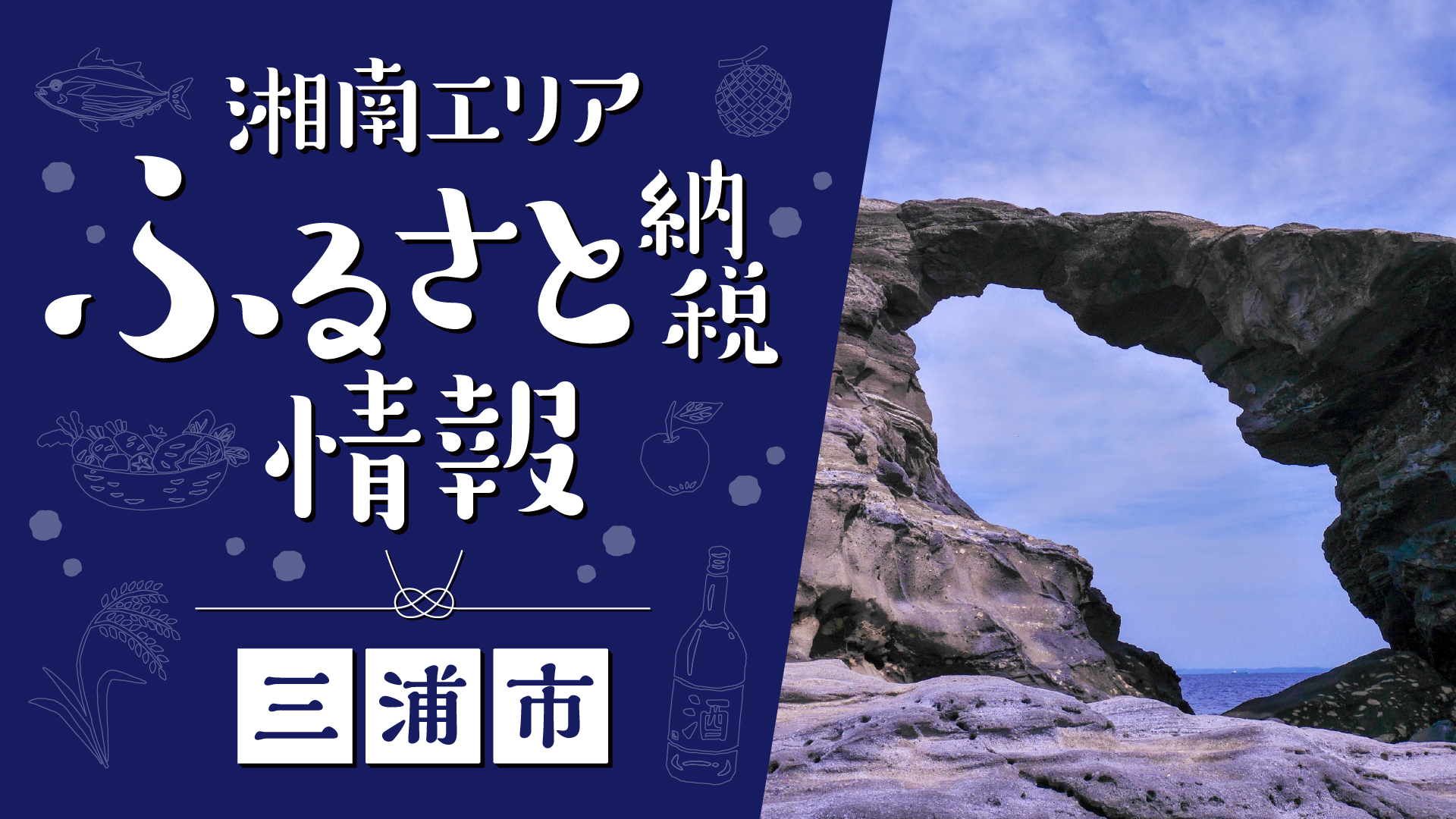 三浦市のふるさと納税に新たな魅力