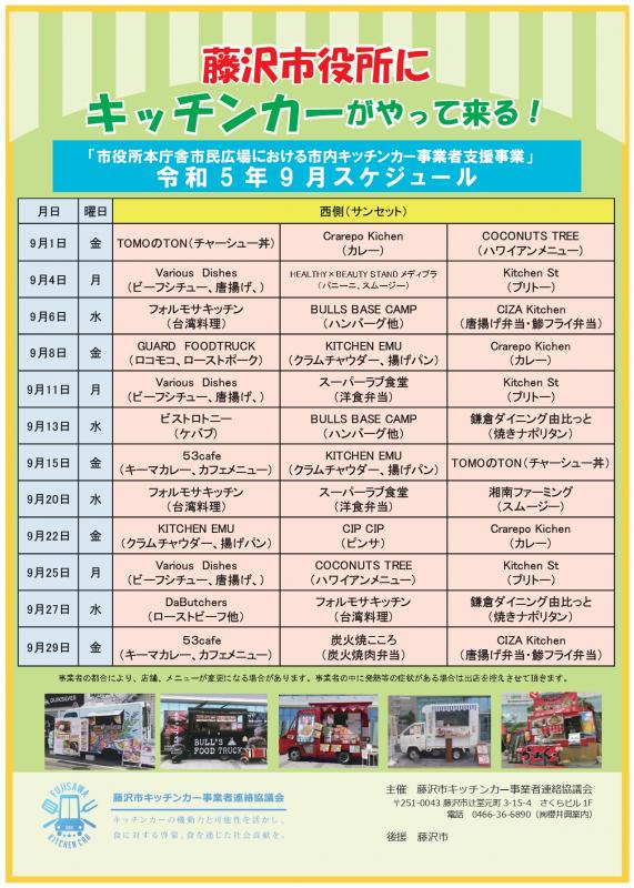 9月 藤沢市役所本庁舎市民広場でのキッチンカー出店スケジュール | 湘南人