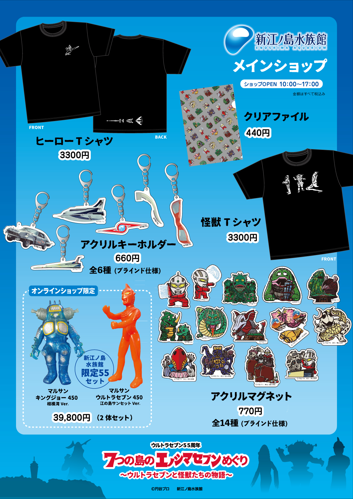 7つの島のエノシマセブンめぐり〜ウルトラセブンと怪獣たちの物語 