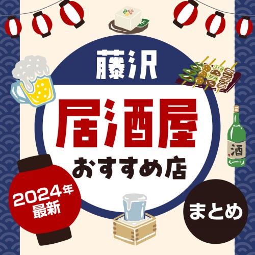 【2024年最新】藤沢のおすすめ居酒屋10選！駅近の美味しいお店やおしゃれな人気店も紹介！