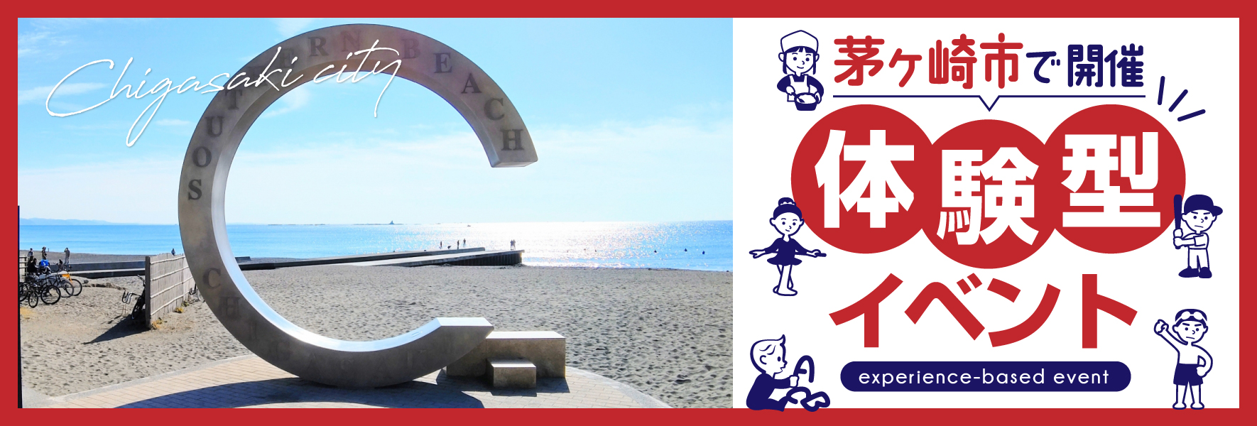 【茅ヶ崎市】ほのぼのビーチフェスティバル2024　～海とふれあい、みんなで海岸について考えよう！5月19日 (日)