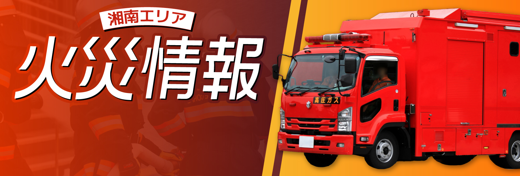 【平塚市】火災情報 5月4日 午後2時17分 久領堤付近