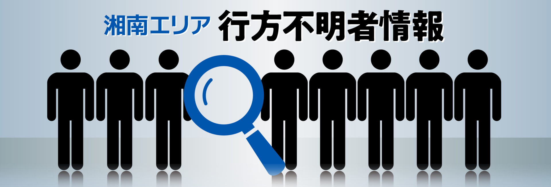 【平塚市】行方不明者捜索中 77歳男性の情報提供求む