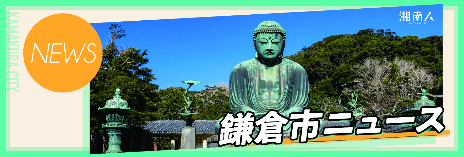 【鎌倉市】鎌倉の耐震診断損害賠償事件 判決が確定、控訴せず