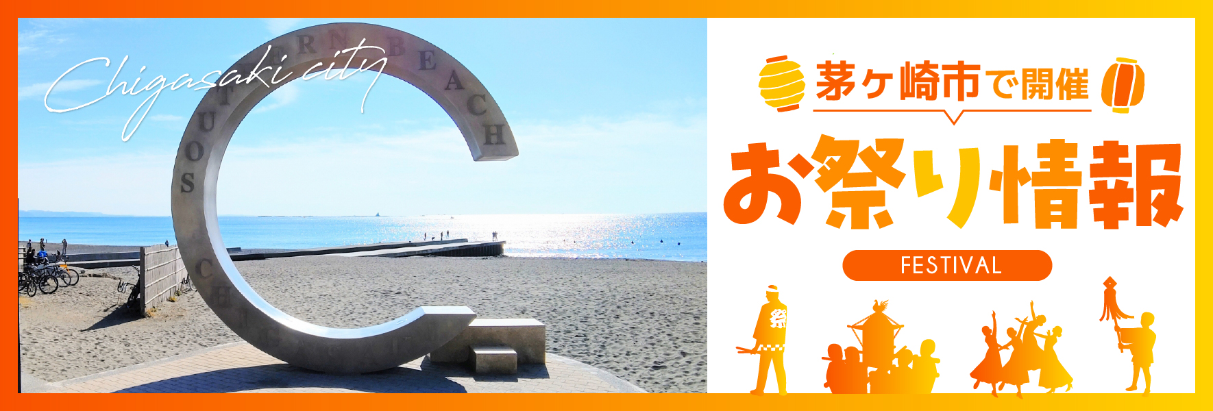 【茅ヶ崎市】5月25日（土）26日（日）毎年初夏の風物詩「湘南祭2024」今年も開催！