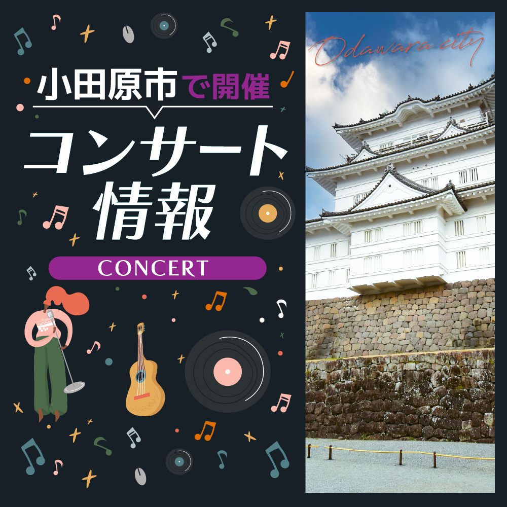 【小田原市】新日本フィルハーモニー交響楽団による「サマーコンサート」