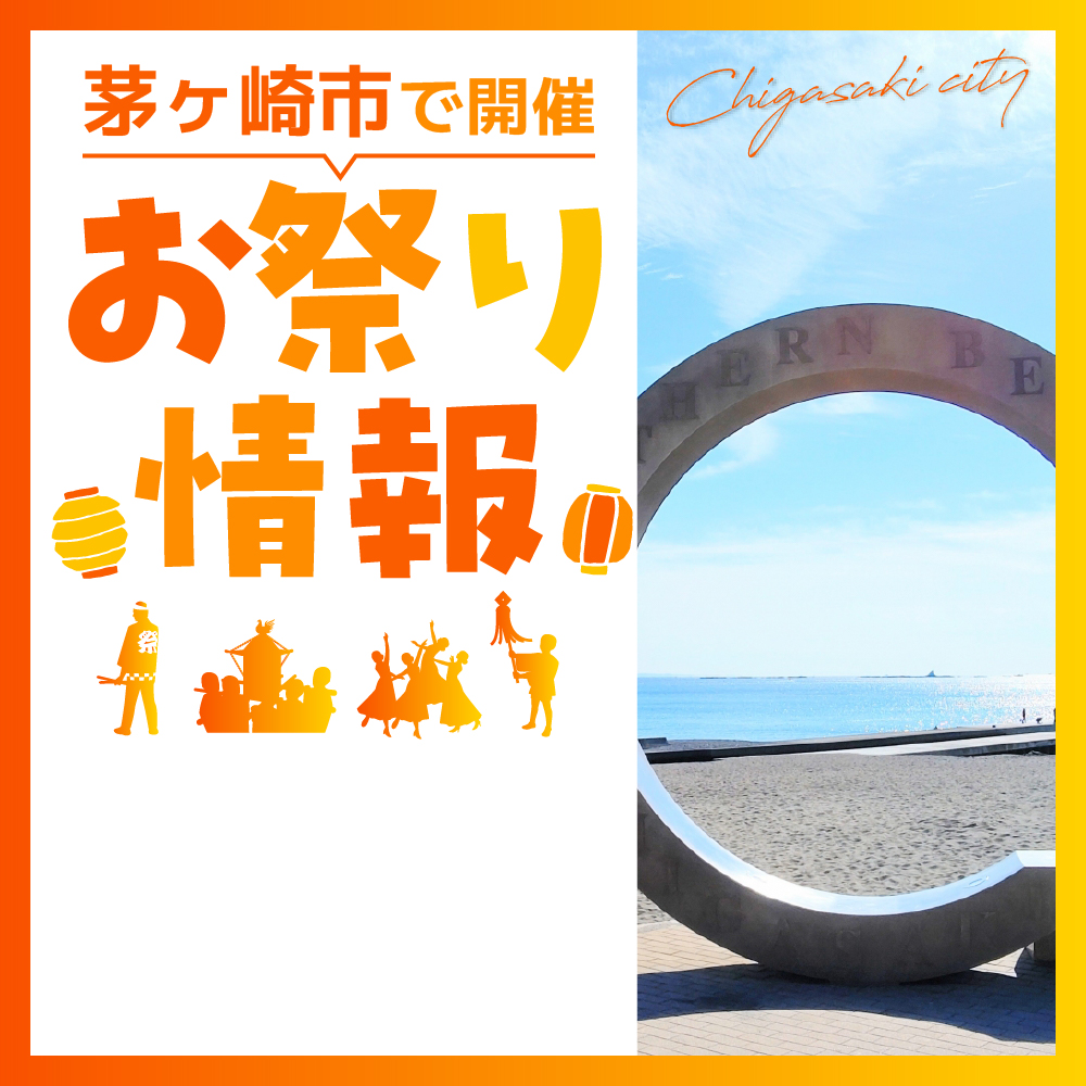 【茅ヶ崎市】5月25日（土）26日（日）毎年初夏の風物詩「湘南祭2024」今年も開催！