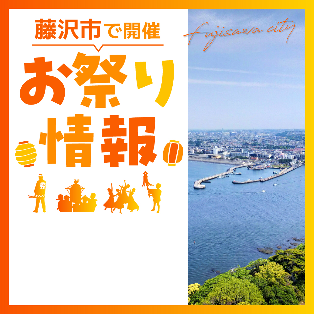 【藤沢市】第41回湘南江の島春まつり 3月9日（土）・10日（日）開催！