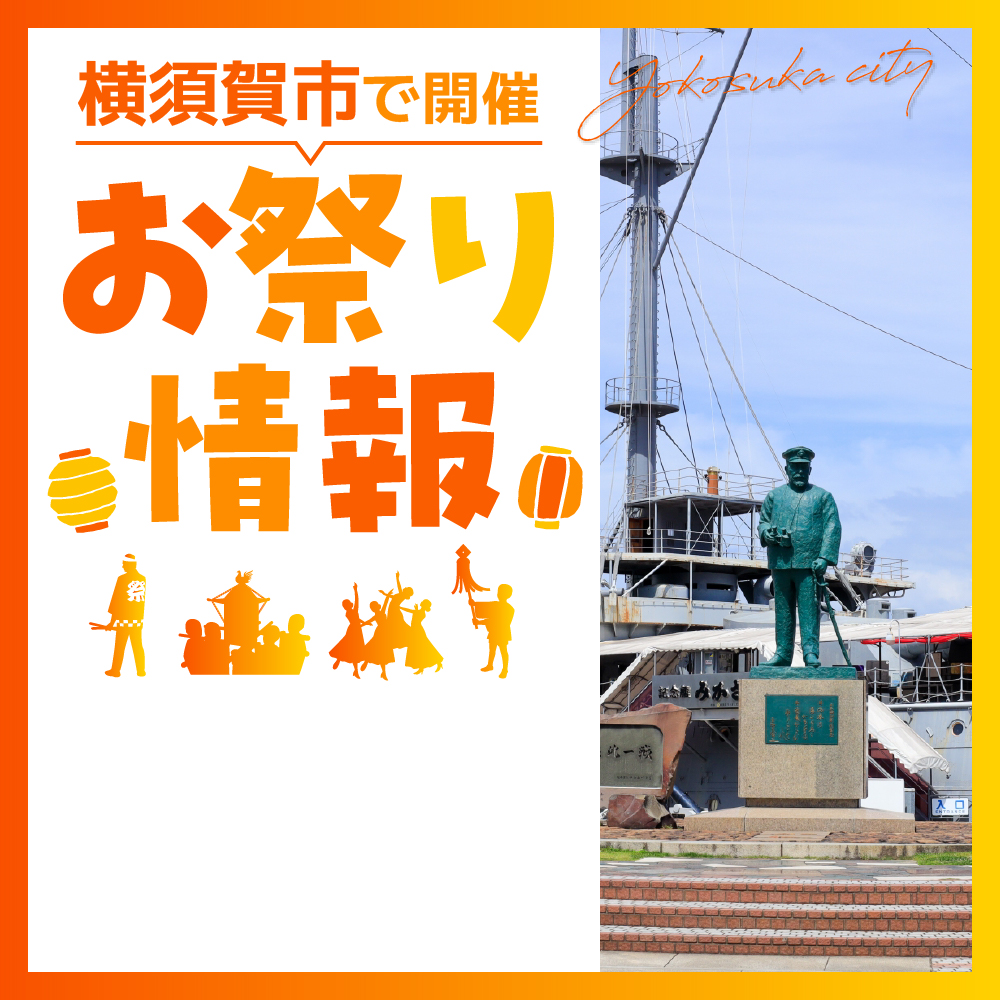 【横須賀市】「よこすかカレーフェスティバル2024」5月18日（土）19日（日）