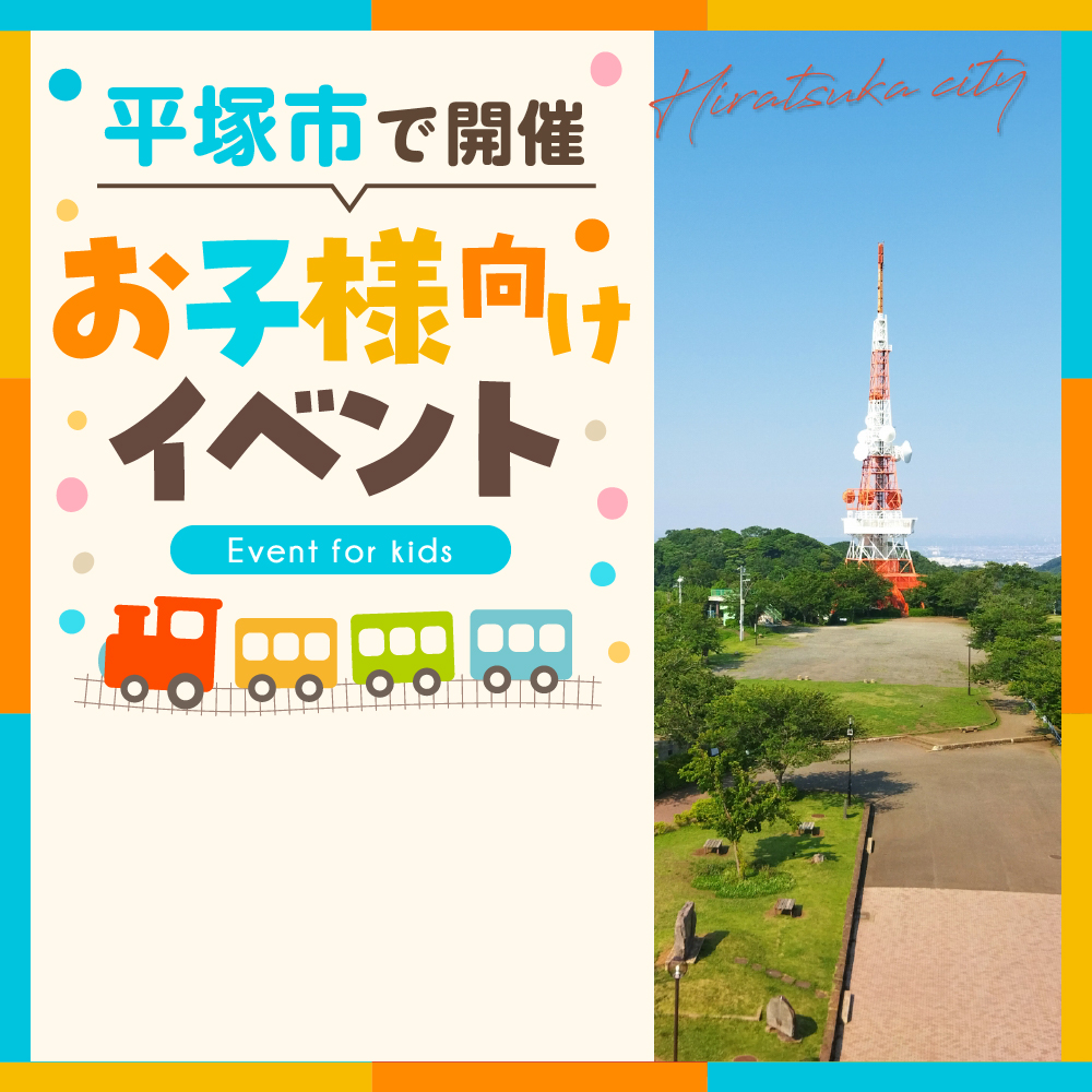 ラスカ平塚開業50周年記念「ひらつかトレインイベント2024」3/23開催！