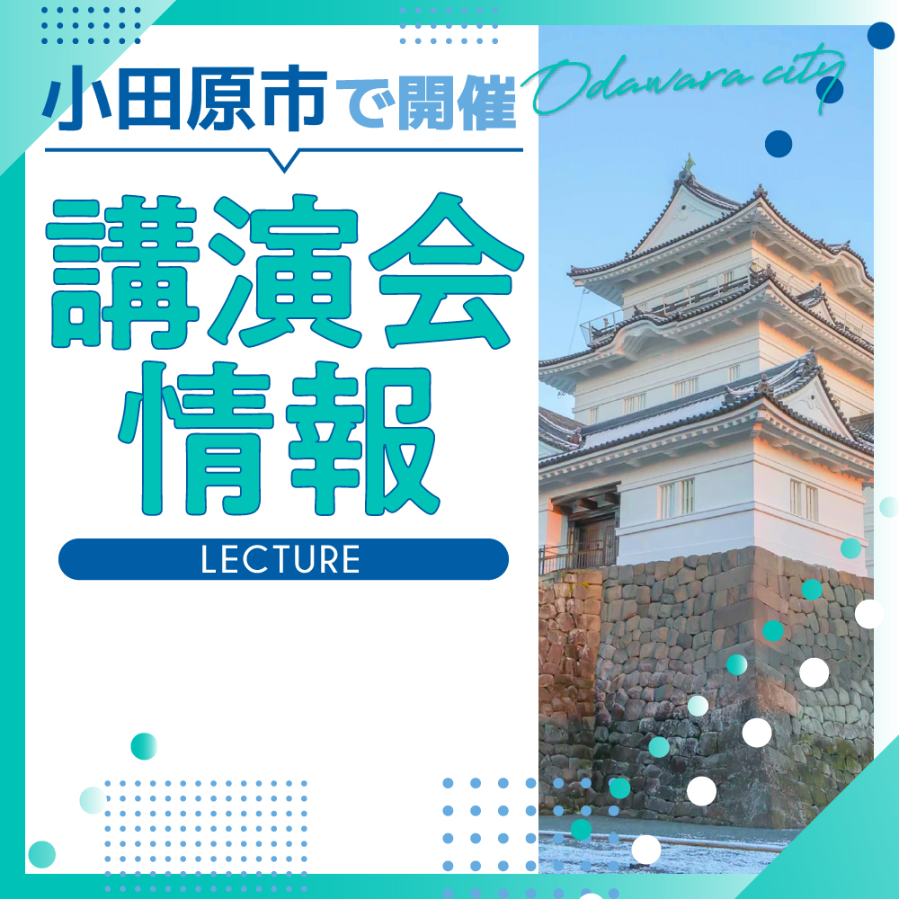 【小田原市】小田原市文化部主催「小田原の考古学を楽しむ秋の4イベント」開催 11月23日～11月24日