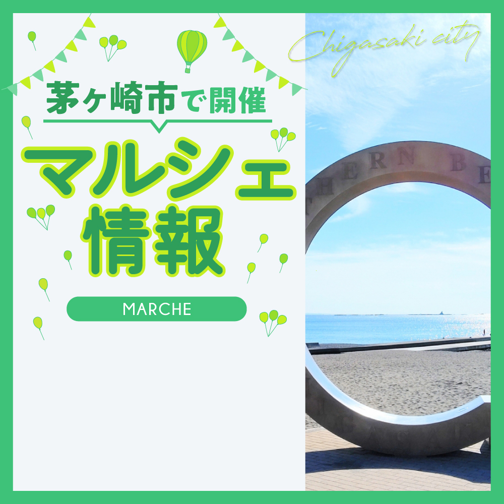 【茅ヶ崎市】「ちがさきSeaSideマルシェ」2月17日（土）開催！