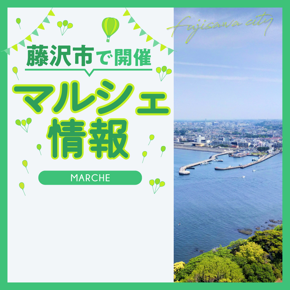 【藤沢市】5月3日〜5月5日 鮮魚・野菜・地産地消！「江の島フィッシャーマンズマルシェ」開催
