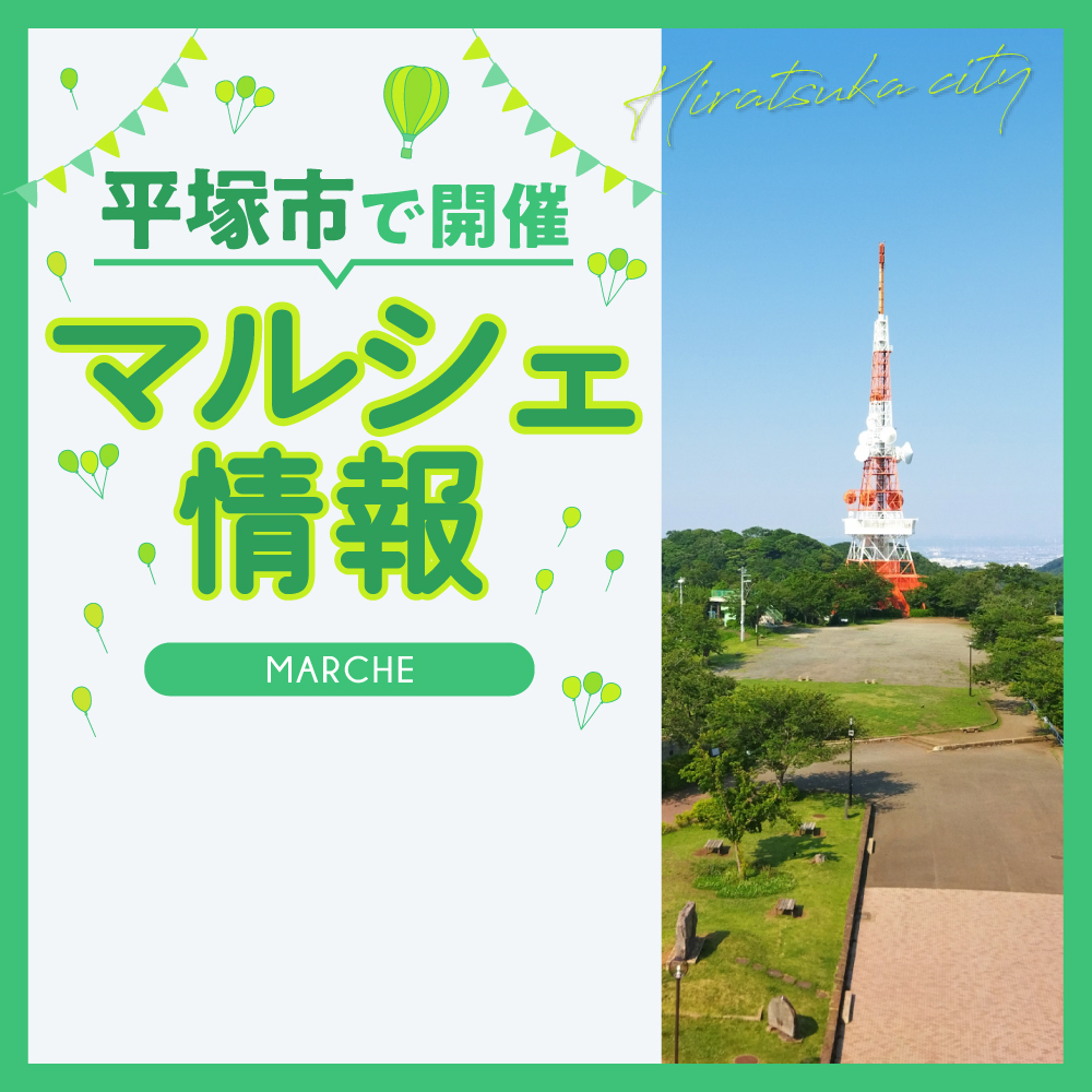 【平塚市】OSC湘南シティ「シティ・フリーマーケット」4/13（土）開催