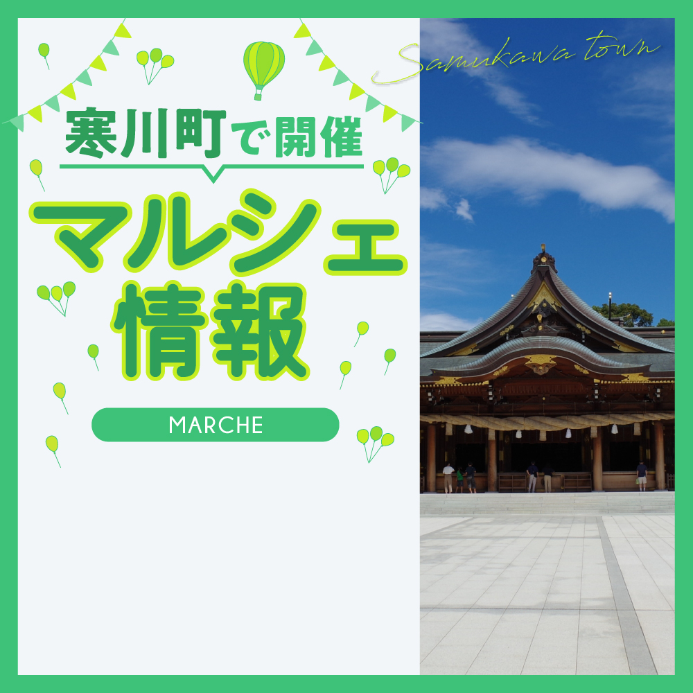 【寒川町】わいわい市寒川店19周年祭の開催 11月30日～12月1日