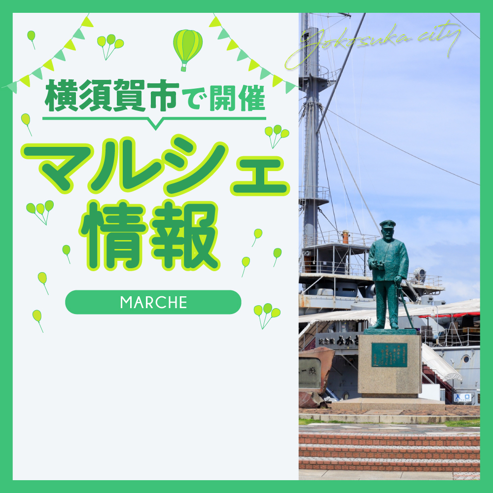 【横須賀市】5月11日〜12日 いちごよこすかポートマーケット「ヨリミチマルシェ」