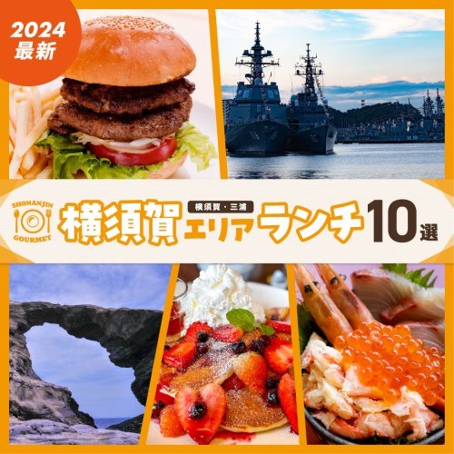 【2024年最新】横須賀エリアおすすめランチ10選！横須賀中央の人気店や海が見えるランチスポットもご紹介！