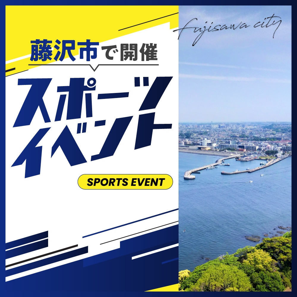 【藤沢市】第15回湘南藤沢市民マラソン2025　ハーフマラソンにリニューアル！ 2025年1月26日開催