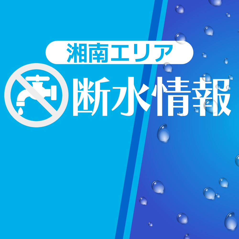 【横須賀市】計画断水・にごり水発生 2/27・2/28
