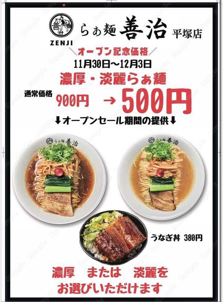 平塚市】「らぁ麺 善治-ZENJI-平塚店」11/30(木)オープン | 湘南人