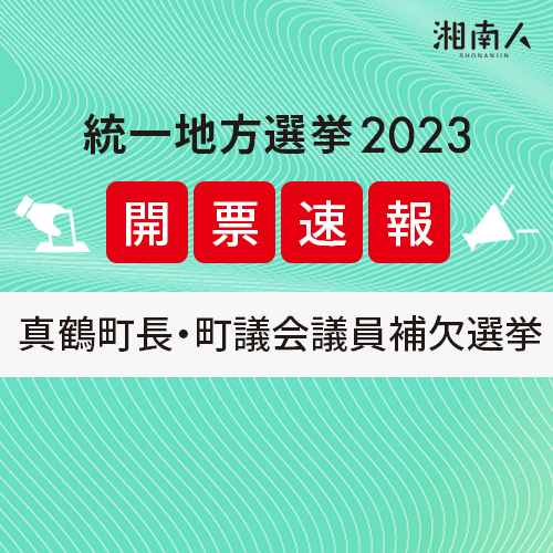 【選挙結果更新】真鶴町長・町議会議員補欠選挙 2023年11月12日投開票