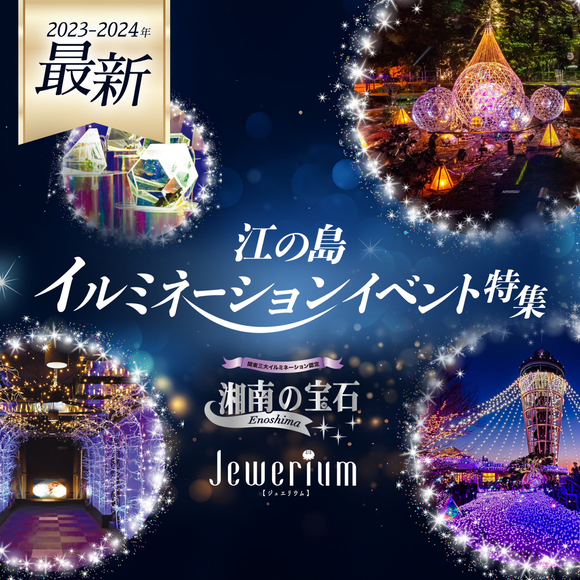 【2023年最新】 江の島イルミネーションイベント特集（湘南の宝石＆Jewerium）