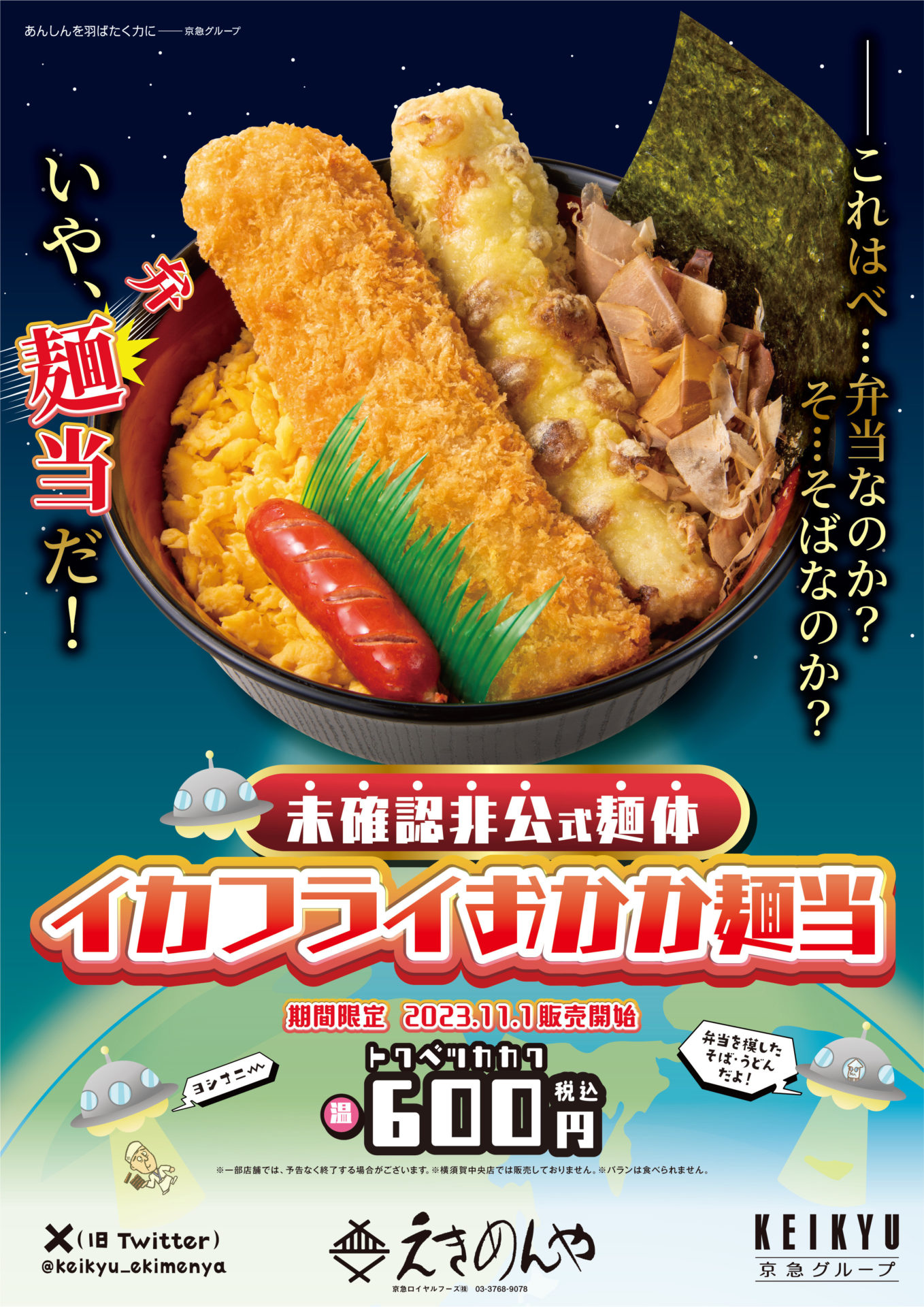 イカフライおかか弁当が蕎麦に！京急の駅そば「えきめんや」期間