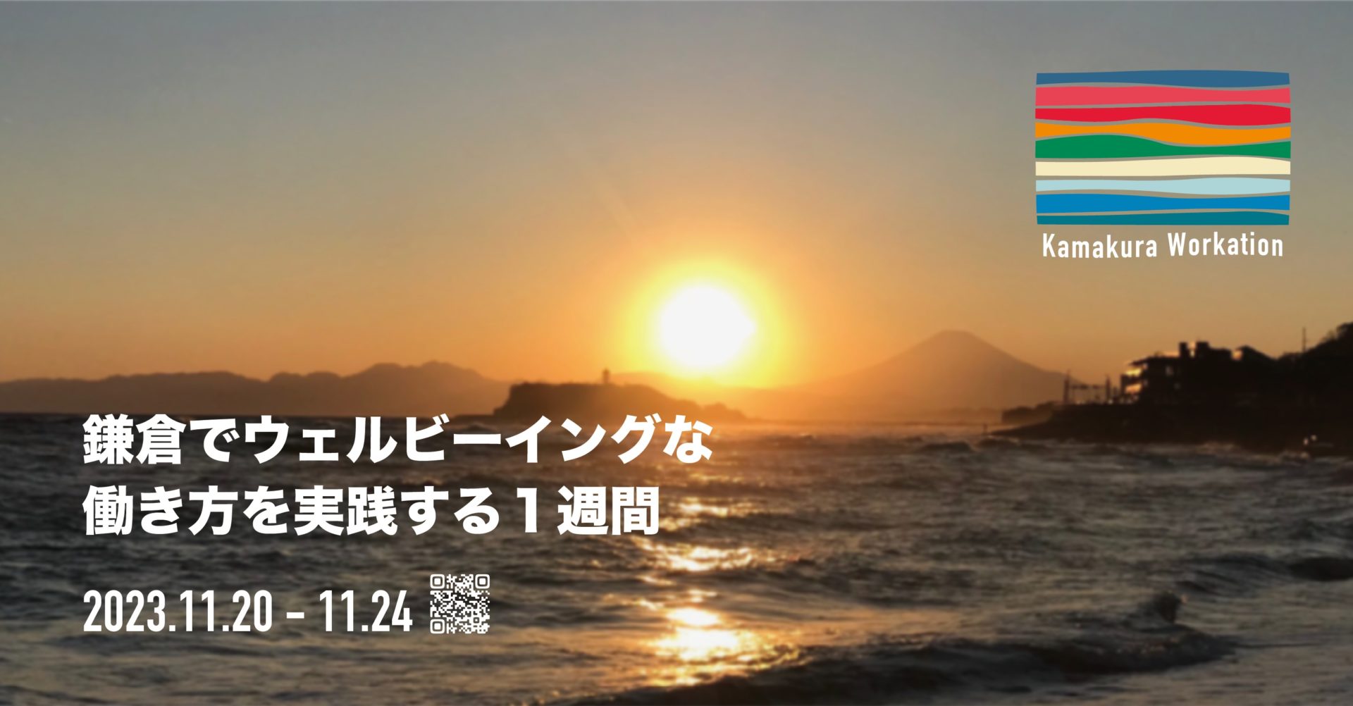 【2023年11月13日 最新】 湘南エリア（鎌倉、江ノ島、藤沢、茅ヶ崎、平塚、小田原、横須賀など）のイベント情報 | 鎌倉発！コミュニティ型イベント「鎌倉ワーケーションWEEK」11/20(月)-11/24(金)に開催決定！ 湘南人