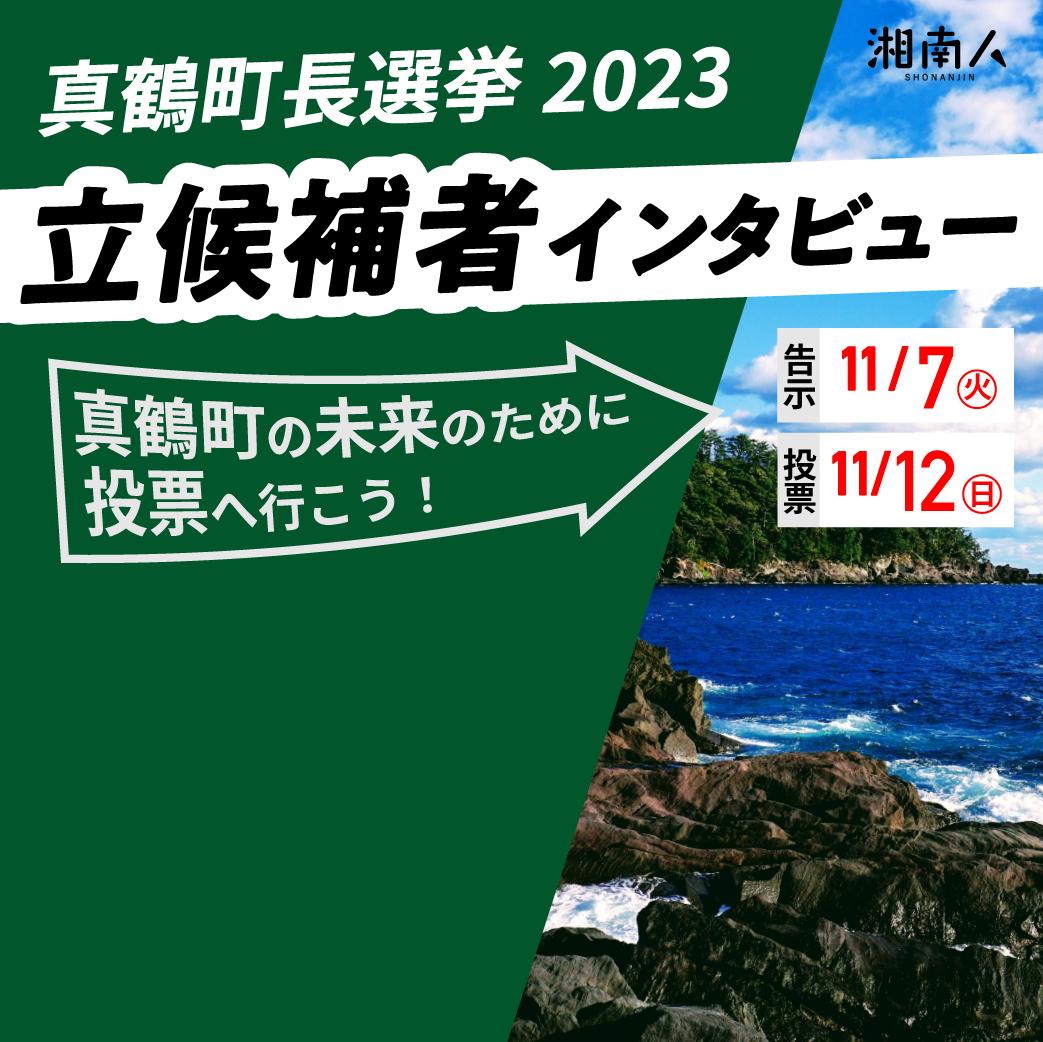 2023年11月12日（日）投票 真鶴町長選挙 立候補者 インタビュー