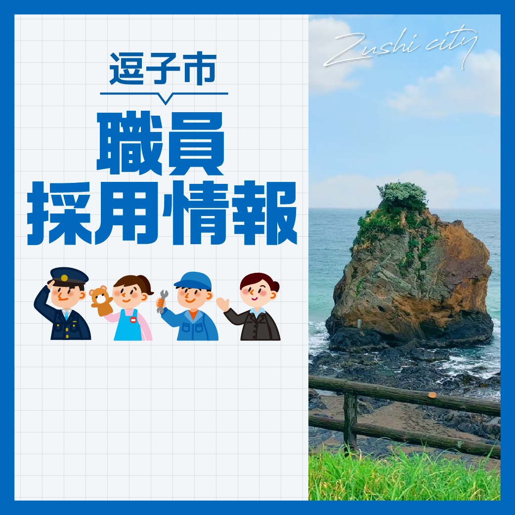 【逗子市】令和6年度（2024年度）逗子市消防職員採用試験の詳細発表