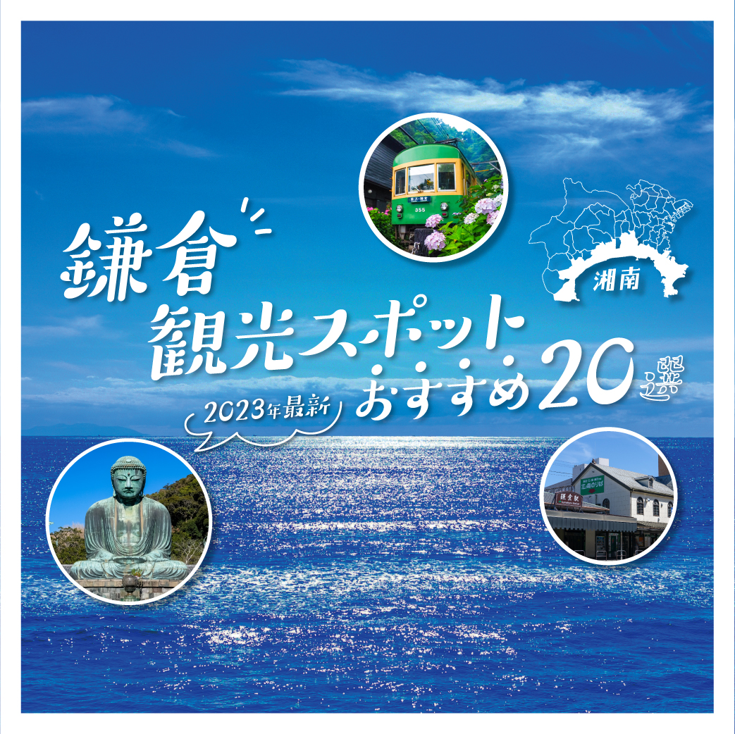 【2023年最新版】湘南 鎌倉観光スポット地元ライターおすすめ20選！