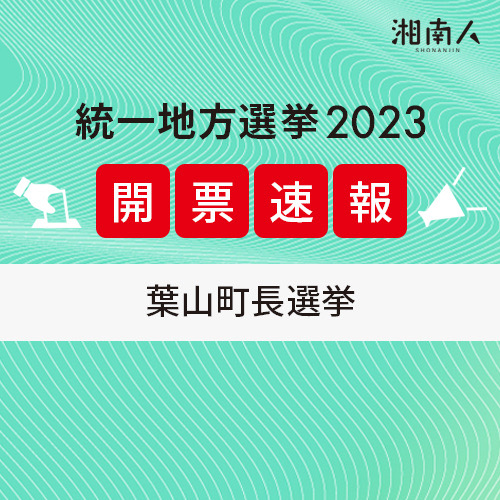 【選挙結果更新】葉山町長選挙 2023年12月24日投開票