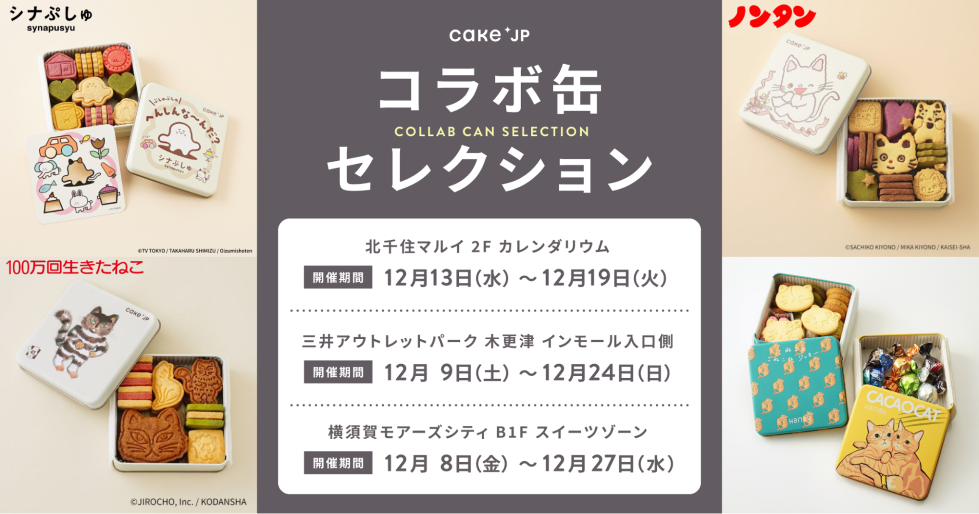 横須賀モアーズでCake.jpクッキー缶のポップアップ開催！12/27まで