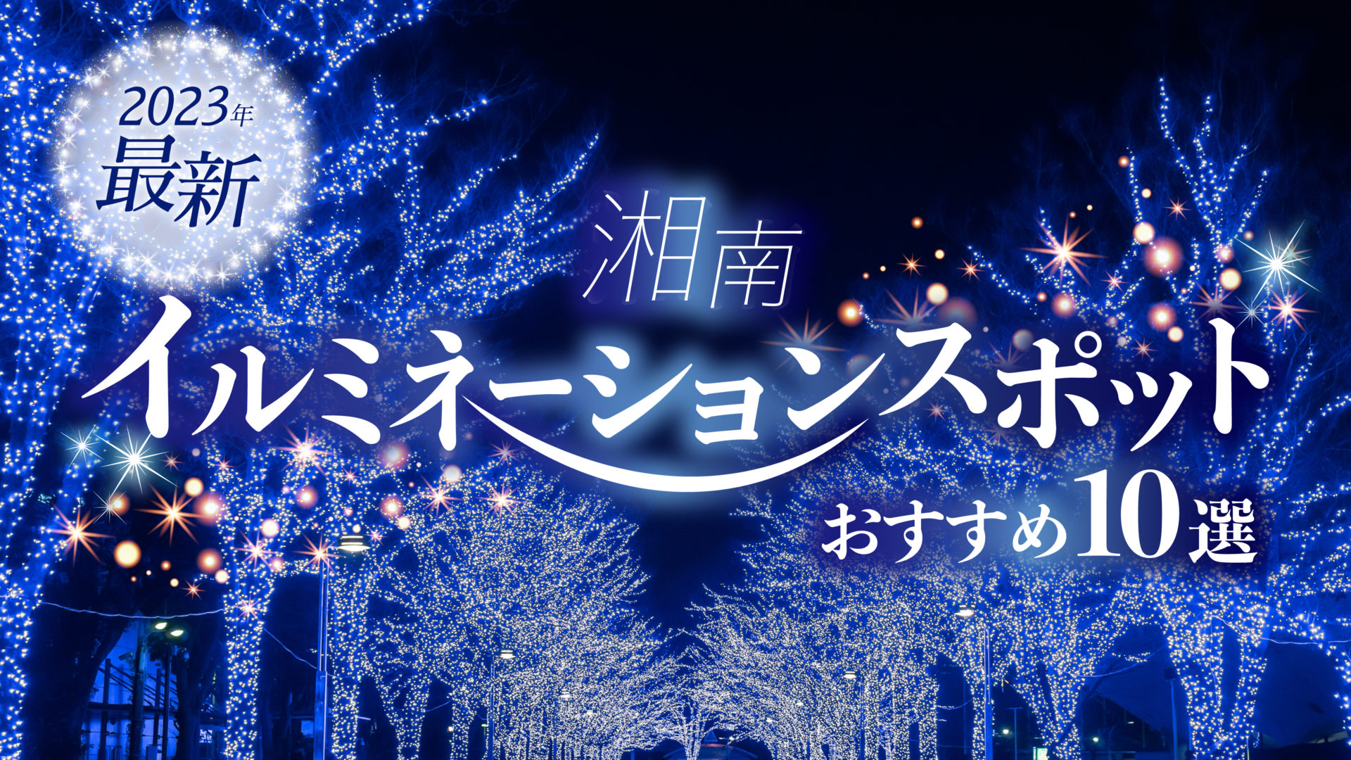 2023年最新】湘南イルミネーション・ライトアップ〜クリスマスデートを