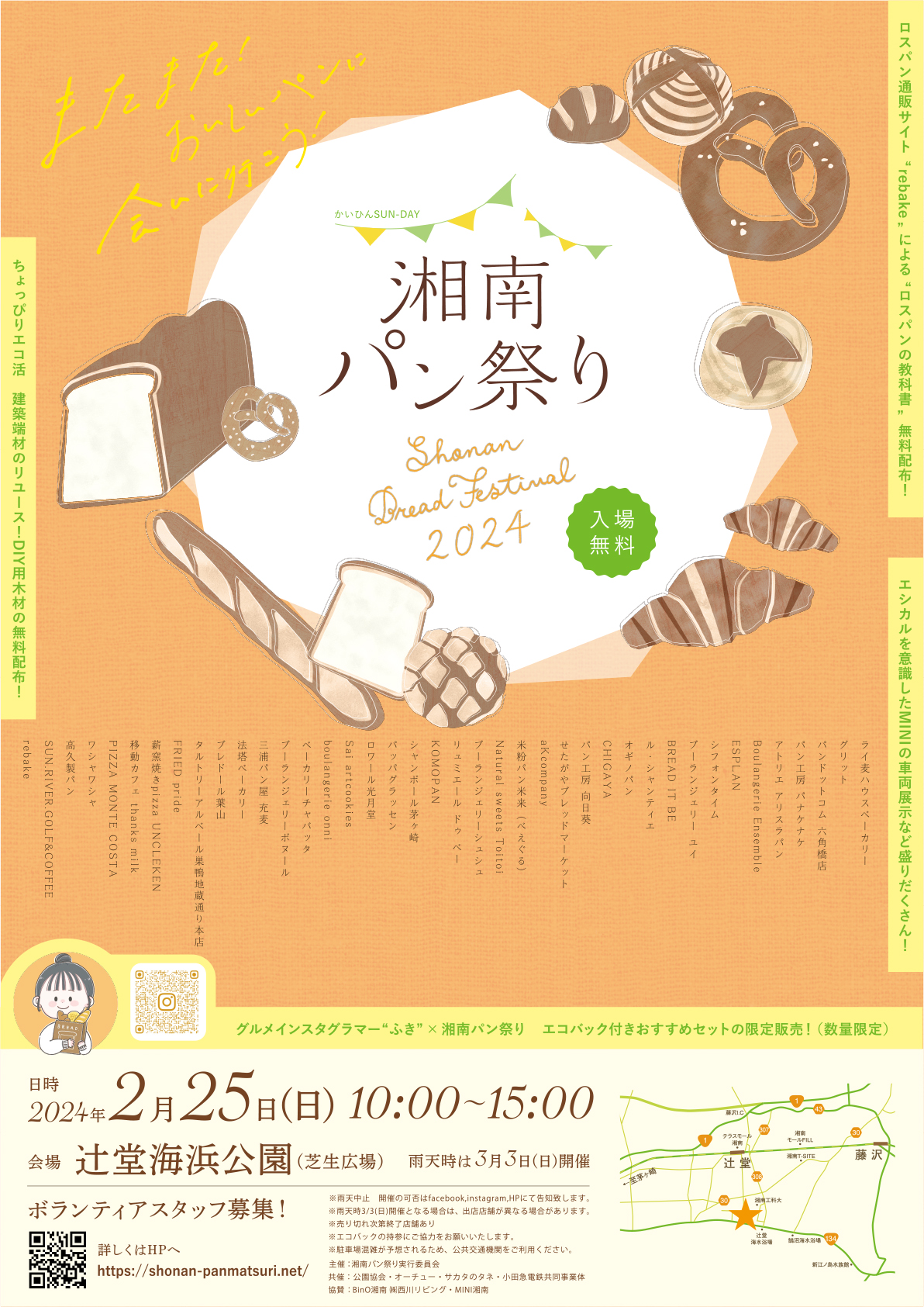 【藤沢市】「湘南パン祭り2024」2/25辻堂海浜公園で5年ぶりの開催！