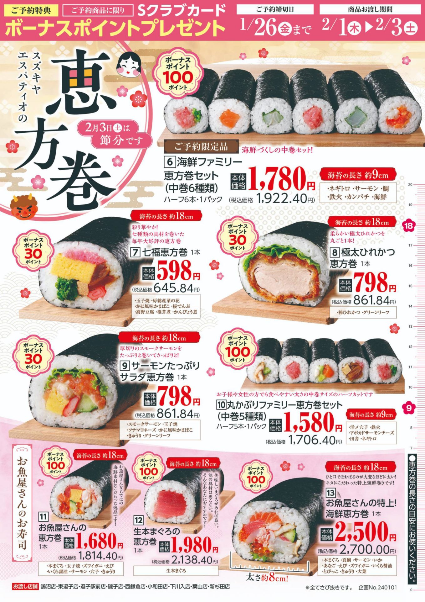 2/3（土）は節分！海鮮三昧・肉三昧、スズキヤの恵方巻が予約