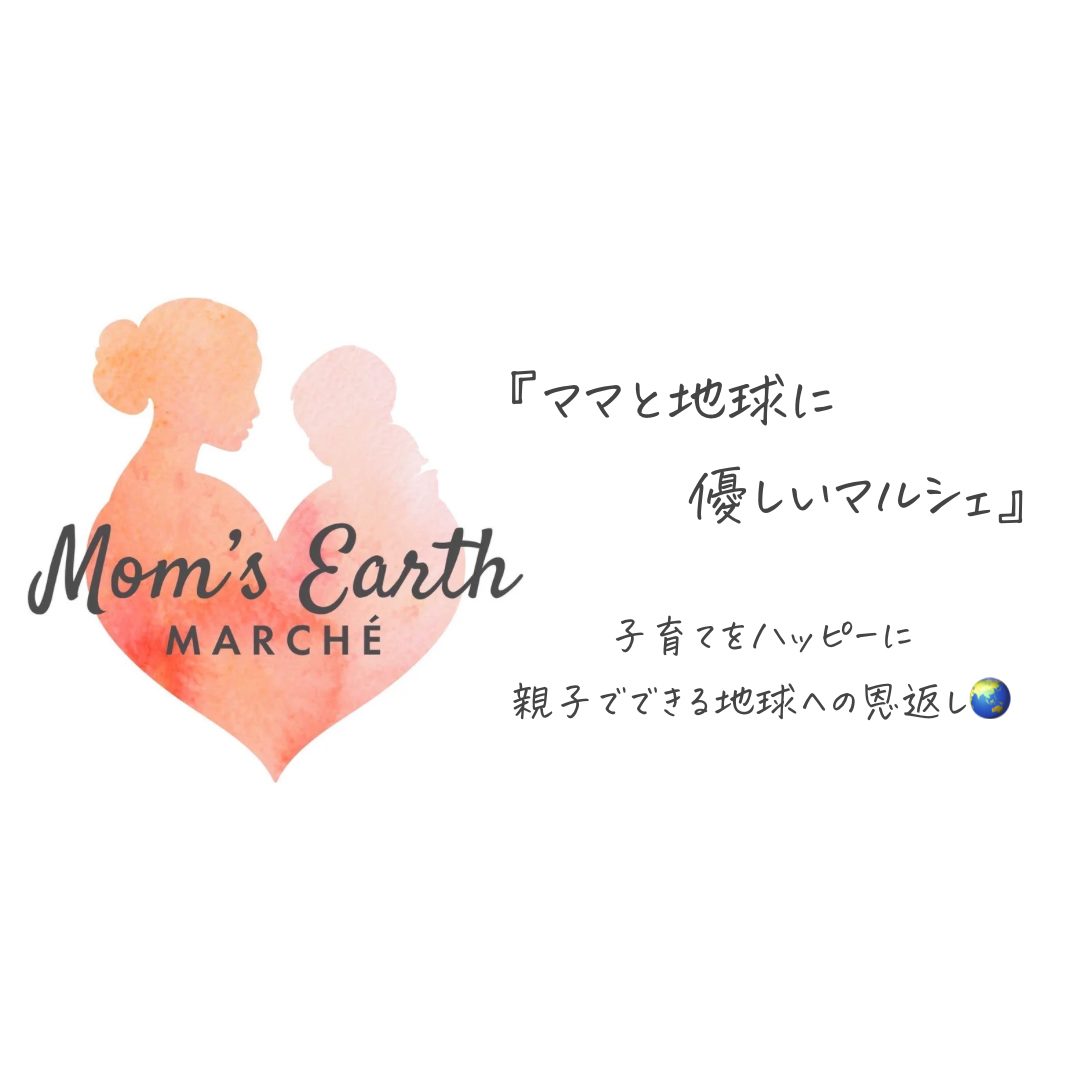 【藤沢市】 Mom's Earth Marché『ママと地球に優しいマルシェ』開催
